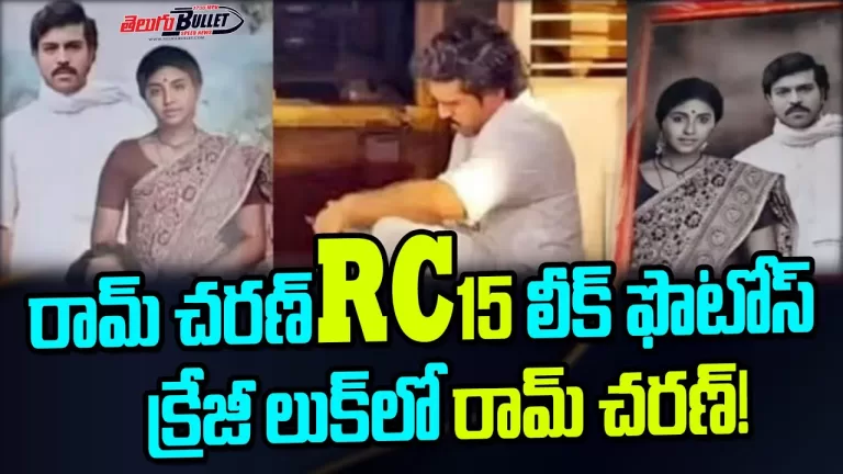 Ram Charan RC15 Flashback Scene Leaked | #RC15 Shoot | Shanakr | Kiara Advani | Telugu Bullet