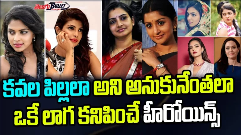 కవల పిల్లలాగా కనిపించే హీరోయిన్స్ | Heroines Who Look Like Twins | Tollywood | Telugu Bullet