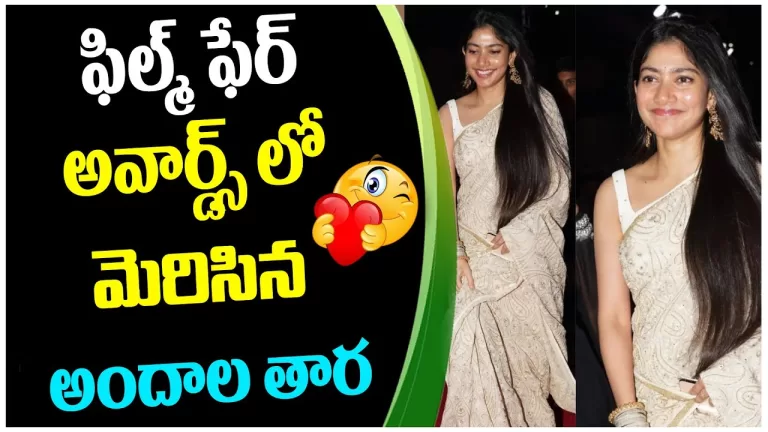 Sai Pallavi Grand Exclusive Visuals | 67th Filmfare Awards South 2022 | Tollywood | Telugu Bullet