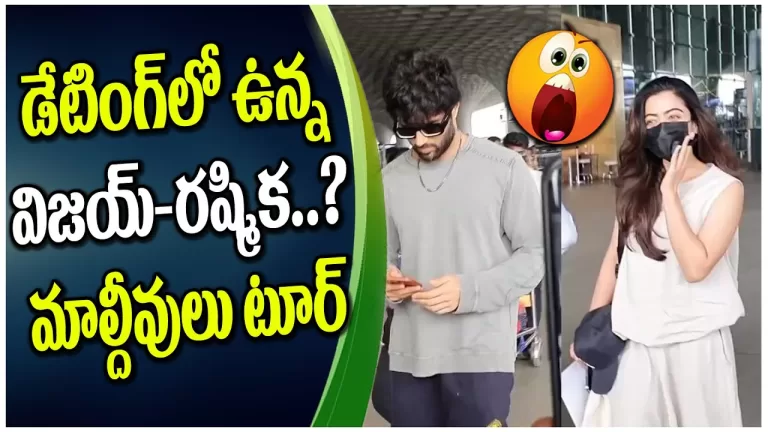 Vijay Devarakonda Dating With Rashmika Mandanna | OFF to Secret Vacation in Maldives | Telugu Bullet