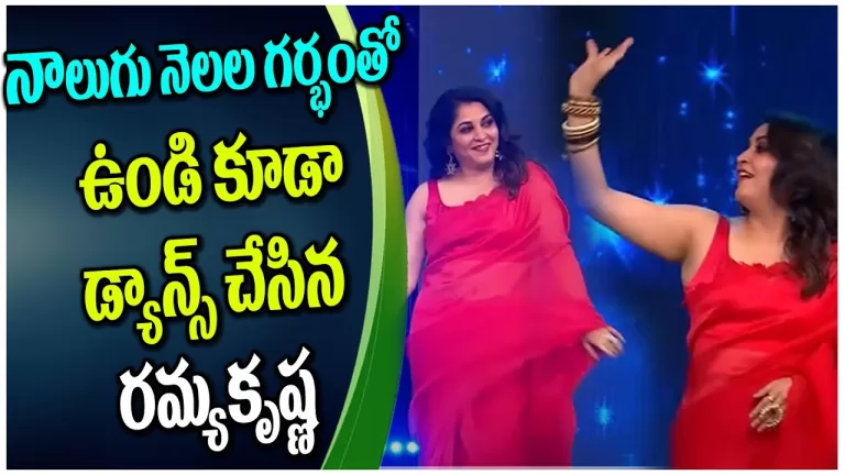 Ramya Krishna Mass Dance In During Four Months Pregnancy | Telugu Celebrity Gossips | Telugu Bullet
