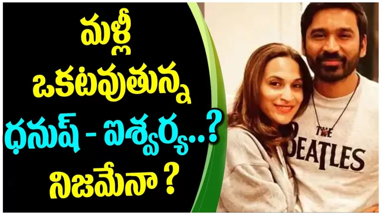 Dhanush and Aishwarya Cancelled their Divorce | Kollywood Updates | Telugu Gossips | Telugu Bullet