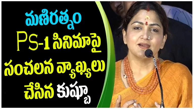 Kushboo Sensational Comments On Maniratnam Ponniyin Selvan Movie | Ps1 Maniratnam | Telugu Bullet