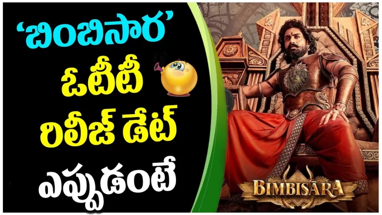 Bimbisara Ott Release Date Officially Confirm | Kalyan Ram Bimbisara | Ott Release | Telugu Bullet