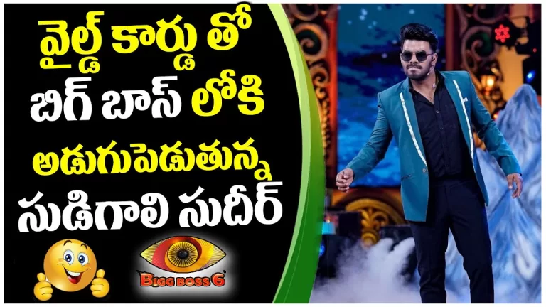 Star Maa Plans for Sudigali Sudheer Wild Card Entry To Bigg Boss 6 Telugu | Big Boss | Telugu Bullet