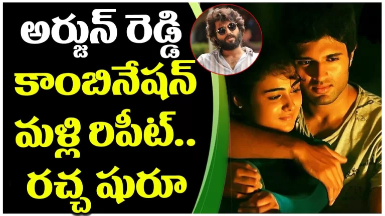 Arjun Reddy Combo To Repeat Again | Vijay Devarakonda |Telugu Movie Updates | Telugu Bullet