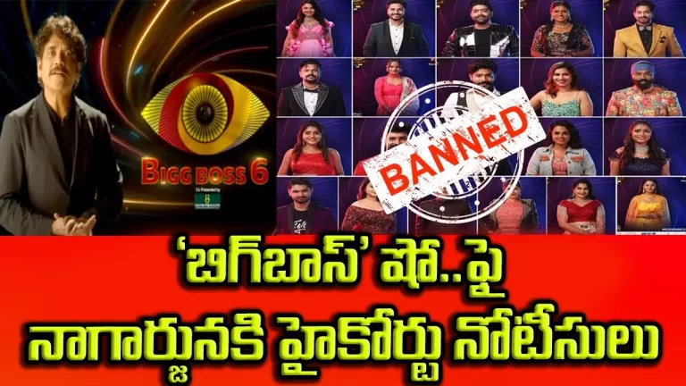 AP High Court Shocking Comments on Bigg Boss6 Telugu Reality Show | Bigg Boss6 Telugu| Telugu Bullet