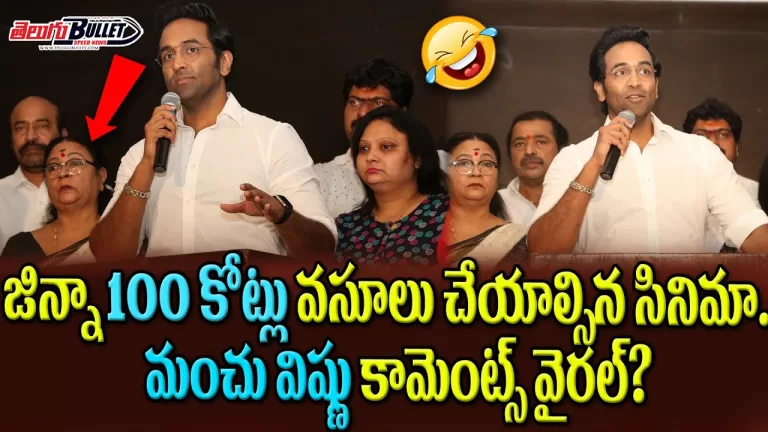Manchu Vishnu New Troll | Manchu Vishnu Shocking Comments in interview About Ginna | Telugu Bullet