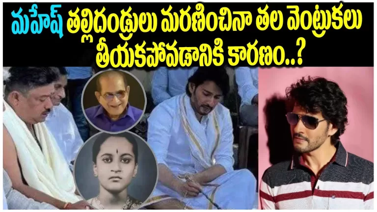 మహేష్ బాబు తలనీలాలు ఎందుకు తీయలేదు | Mahesh Babu Did Not Take Off His Hair | Maheshbabu|TeluguBullet