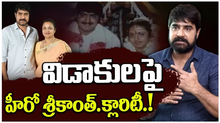 Actor Srikanth Clarity on Divorce with Ooha | Srikanth & Ooha Divorce Issue | Goosips |Telugu Bullet
