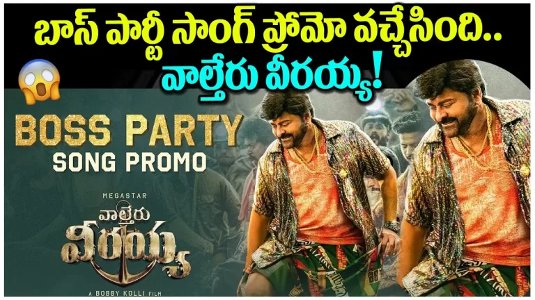 Waltair Veerayya – Boss Party Song Promo | Megastar Chiranjeevi | Devi Sri Prasad | Telugu Bullet