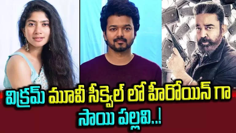 Sai Pallavi as Heroine in Vikram Movie Sequel | Kamal Hassan | Vijay | Karthi | Lokesh|Telugu Bullet
