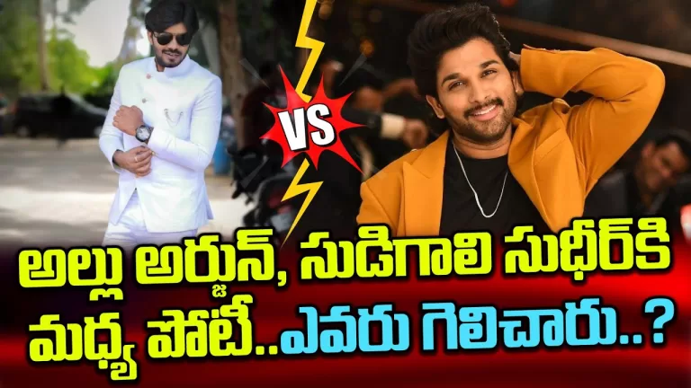 Allu Arjun and Sudhir Sudheer posted an online poll on YouTube | Strangely Sudheer Win |TeluguBullet