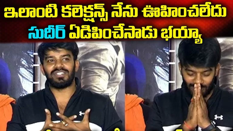 ఇలాంటి కలెక్షన్స్ నేను ఊహించలేదు | Galodu Movie Success Meet | Sudigali Sudheer | Telugu Bullet