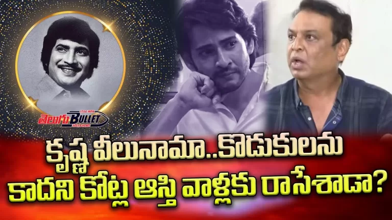 Superstar Krishna Toatal Properties Write On Mahesh Babu’s Daughter Sitara, Son Gautam|Telugu Bullet
