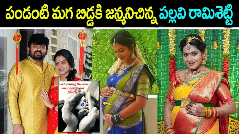 Serial Actress Pallavi Ramishetty Given Birth to Their First Baby | Pallavi Ramishetty|Telugu Bullet