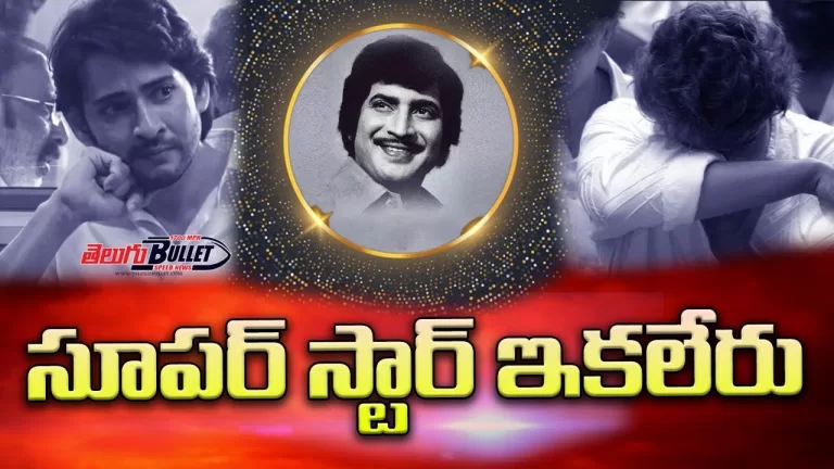 Super Star Krishna Passes Away | Super Star Krishna No More | Krishna | Maheshbabu | Telugu Bullet
