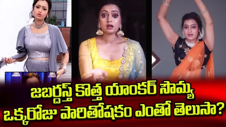 Jabardasth Anchor Sowmya Rao Remuneration | Hyper Aadi | Jabardasth New Anchor | Telugu Bullet