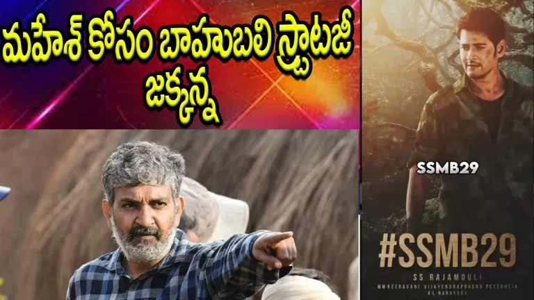 SS Rajamouli Master Plan For Mahesh Babu Movie | SSMB29 Movie Update Telugu | SSMB28 | Telugu Bullet