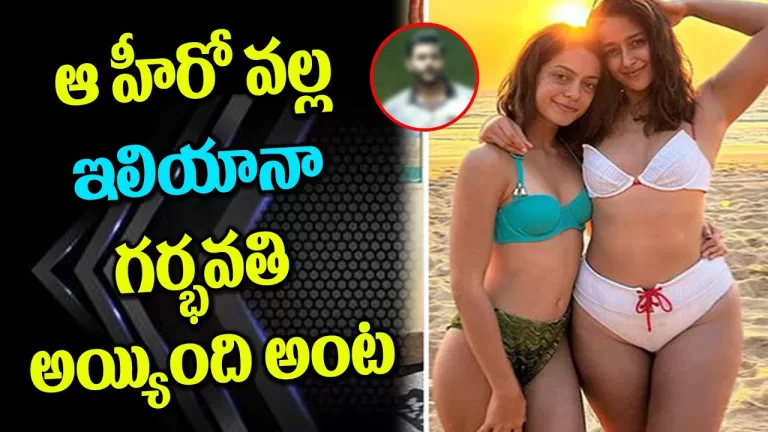 Ileana D’Cruz Pregnant Pics Goes Viral On #SocialMedia | Tollywood Gossips | Tollywood |TeluguBullet