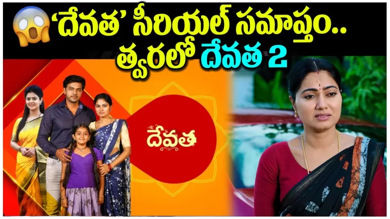 ముగియనున్న దేవత సీరియల్ | Devatha Serial Ending Very Soon | Ambati Arjun | Suhasini | Telugu Bullet