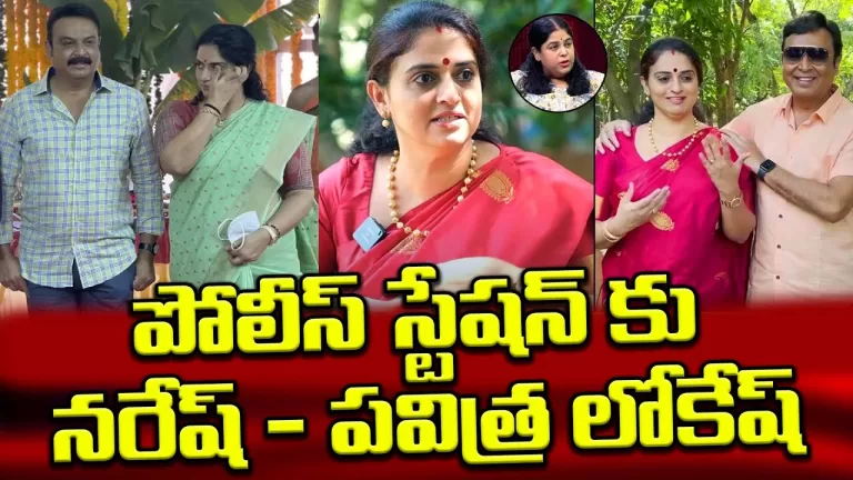 BREAKING NEWS: Pavitra Lokesh Files a Police Complaint Against Trollers | Actor Naresh |TeluguBullet
