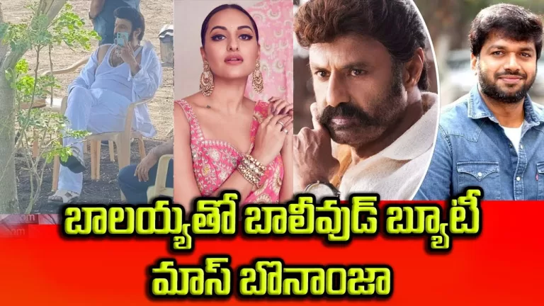 Sonakshi Sinha Playing a Lead Role In NBK 108 | Balakrishna | NBK 108 | Anil Ravipudi | TeluguBullet