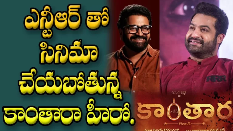 Kantara Hero Rishab Shetty Superb Words About Jr NTR New Movie This Combo | RamCharan | TeluguBullet