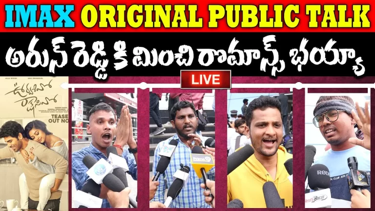 LIVE : Urvasivo Rakshasivo Movie Public Talk | Urvasivo Rakshasivo Genuine Review | Telugu Bullet