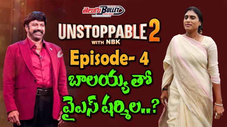 YS Sharmila in NBK Unstoppable 2 Show | Epsiode 4 Promo Soon | Tollywood Updates Today |TeluguBullet