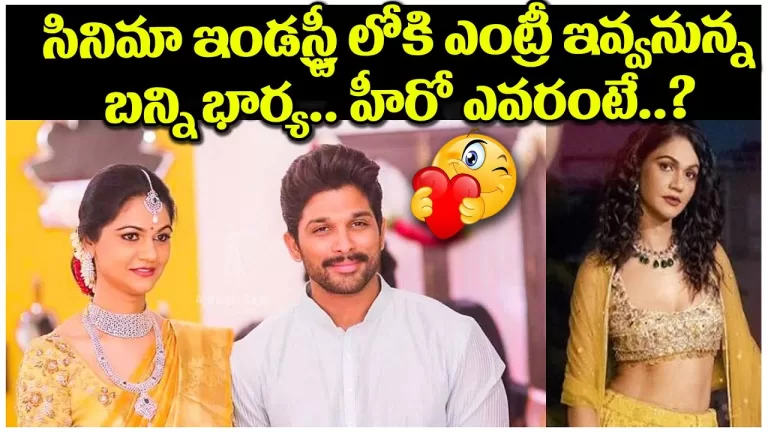 Allu Arjun Wife Allu Sneha Reddy Entry Into Tollywood News Goes Viral | Alluarjun | Telugu Bullet