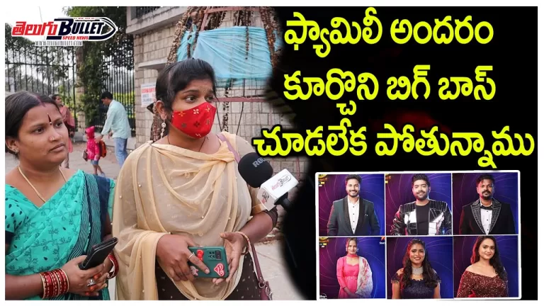 ఫ్యామిలీ అందరం కూర్చొని బిగ్ బాస్ చూడలేక పోతున్నాము | Big boss 6 Telugu Public Review| Telugu Bullet