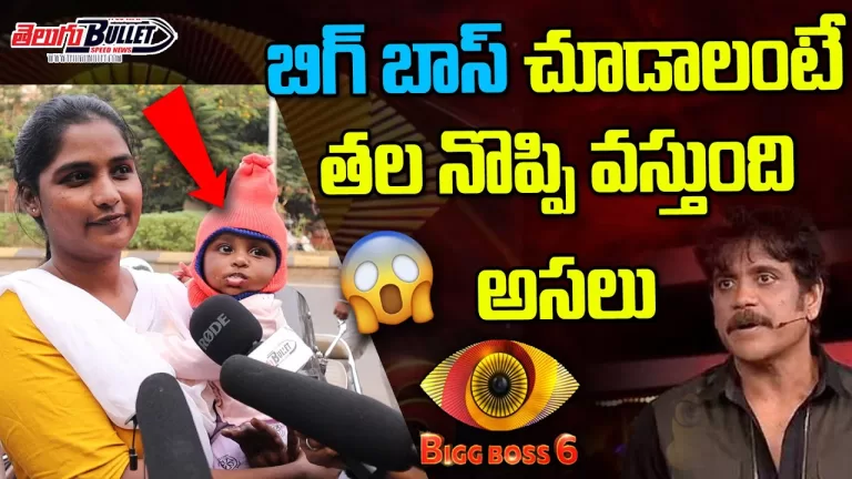 బిగ్ బాస్ 6 Telugu Public Opinion On Bigg Boss Season 6 | Bigg Boss 6 Public Talk | Telugu Bullet