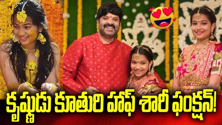 Actor Krishnudu Daughter Nithya Half Saree Function | Krishnudu Daughter Nithya | Telugu Bullet