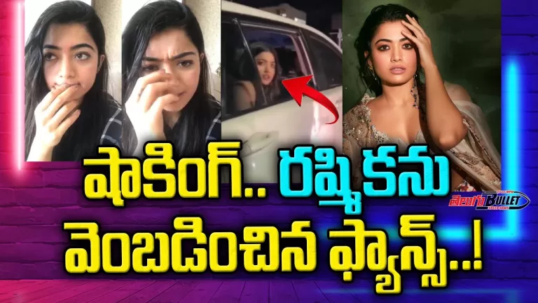 South Actress Rashmika Mandanna got angry on the stalkers | ‘What is Happening’ | Telugu Bullet