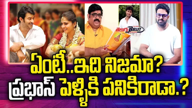 Astrologer Venu Swamy Sensational Comments On Darling Prabhas Marriage | Prabhas | Telugu Bullet