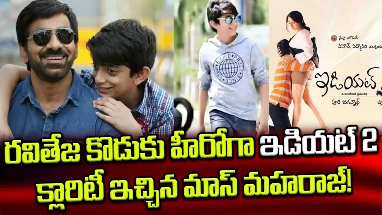 ఇడియట్ 2 లో నా కొడుకు | Raviteja Reaction on His Son Entry Idiot 2 Movie | Chiranjeevi|TeluguBullet