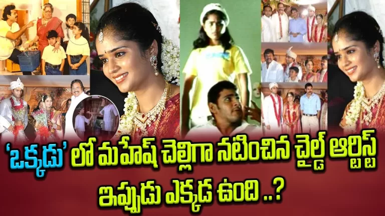 Child Artist Niharika Real Life Story | Maheshbabu Okkadu Movie child artist Niharika | TeluguBullet