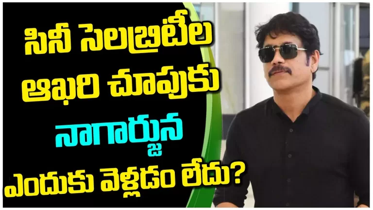 Why Does Nagarjuna Not Attend to Funerals Or Last Rites of Celebrities | Tollywood | Telugu Bullet