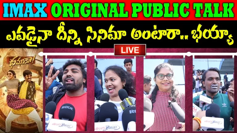 LIVE : Dhamaka Public Talk, Review & Response | Ravi Teja | Sreeleela | Dhamaka Telugu Movie