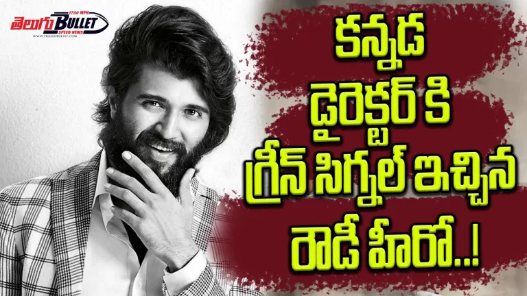 Vijay Devarakonda Next Film With Jersey Director Gowtham Tinnanuri | Vijay Devarakonda| TeluguBullet