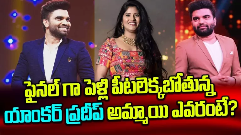 యాంకర్ ప్రదీప్ భార్య ఎవరంటే|Anchor Pradeep Machiraju Getting Married to FashionDesigner|TeluguBullet