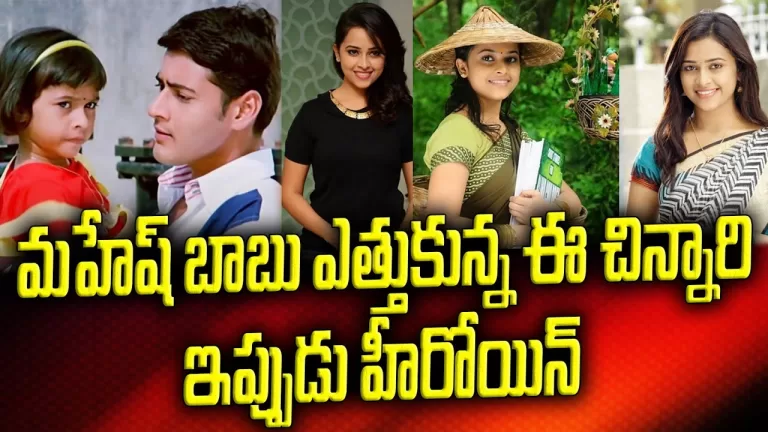 Mahesh Babu Yuvaraju Child Artist Sri Divya Now Become A Top Heroine In Tollywood | Telugu Bullet