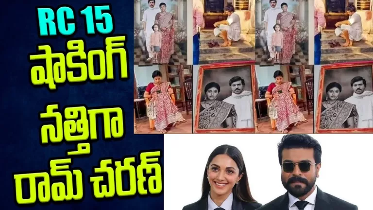 షాకింగ్.. నత్తిగా రామ్ చరణ్..? | Ramcharan RC15 Update | Shankar | Ramchran | RC 15 | Telugu Bullet