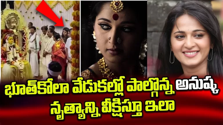 భూత కోలా వేడుకల్లో స్వీటీ అనుష్క | Anushka Shetty | Anushka Prabhas | Anushka Movies | Telugu Bullet