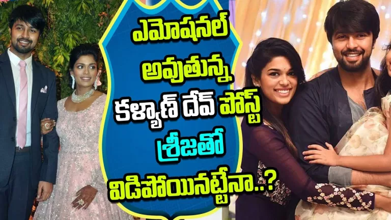 Chiranjeevi Son in law Kalyan Dev Posted Emotional Post in Social Media | Srija | Telugu Bullet