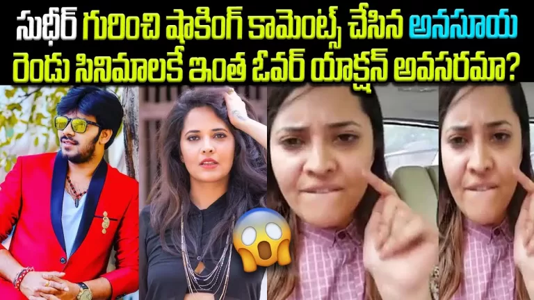 Anasuya Bharadwaj Shocking Comments on Sudigali Sudheer Tollywood Career | Jabardusth | TeluguBullet