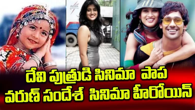 Venkatesh Devi Putrudu Movie Child Artist Vega Tamotia Act In Varun Sandesh Movie | Telugu Bullet