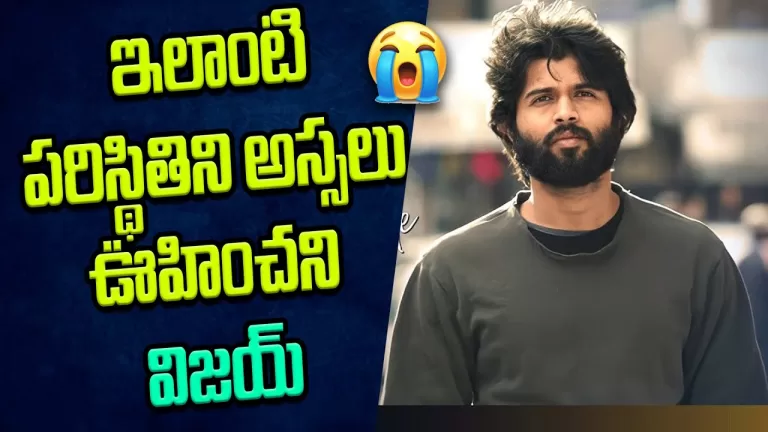 డైలమాలో ‘విజయ్ దేవరకొండ’.. | After ED investigation To Hero Vijay Devarakonda | Telugu Bullet