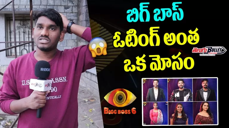 Public Shocking Comments On Bigg Boss 6 Show | Bigg Boss 6 Telugu | #nagarjuna | Telugu Bullet
